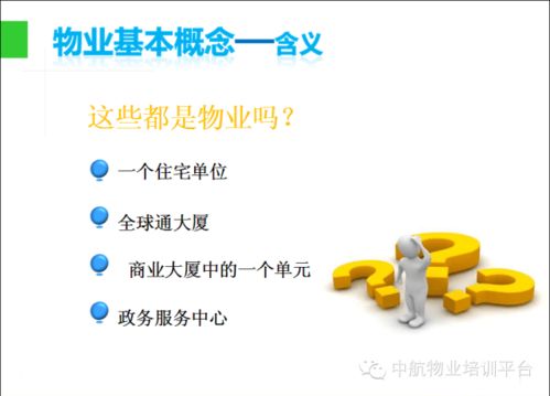 物業(yè)管理入門知識 ppt