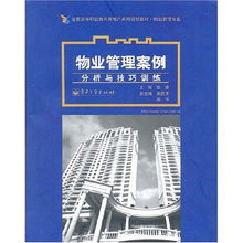 物業(yè)管理案例分析與技巧訓(xùn)練